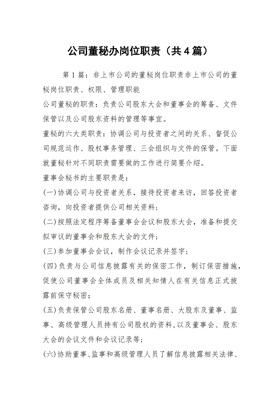 公司董秘办岗位职责共4篇.docx_第1页
