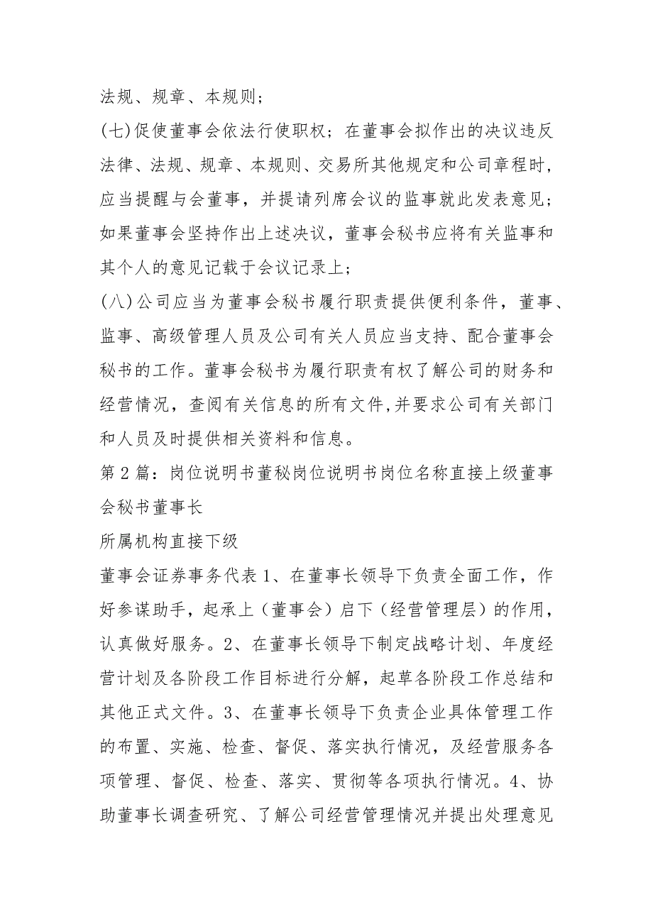 公司董秘办岗位职责共4篇.docx_第2页