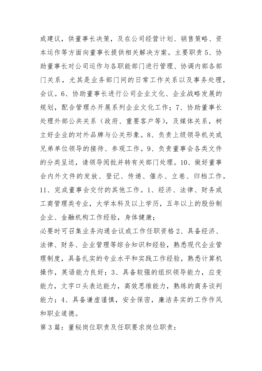 公司董秘办岗位职责共4篇.docx_第3页