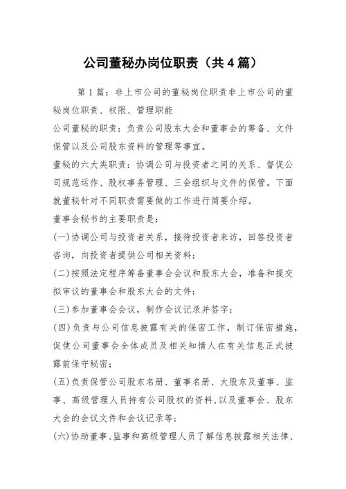 公司董秘办岗位职责共4篇.docx
