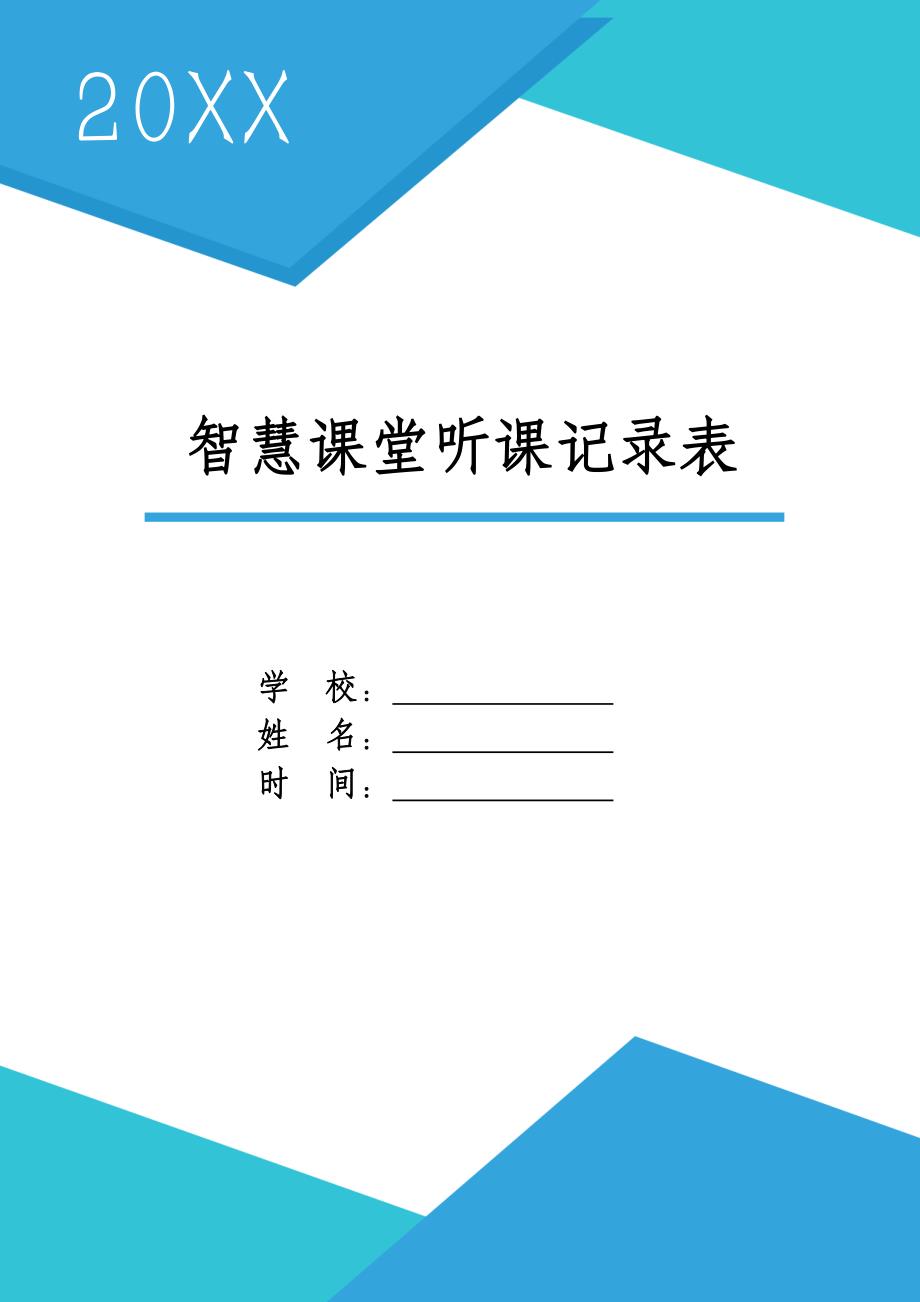 中小学智慧课堂听课记录表.doc_第1页