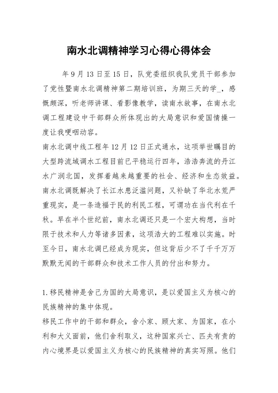 南水北调精神学习心得心得体会.docx_第1页