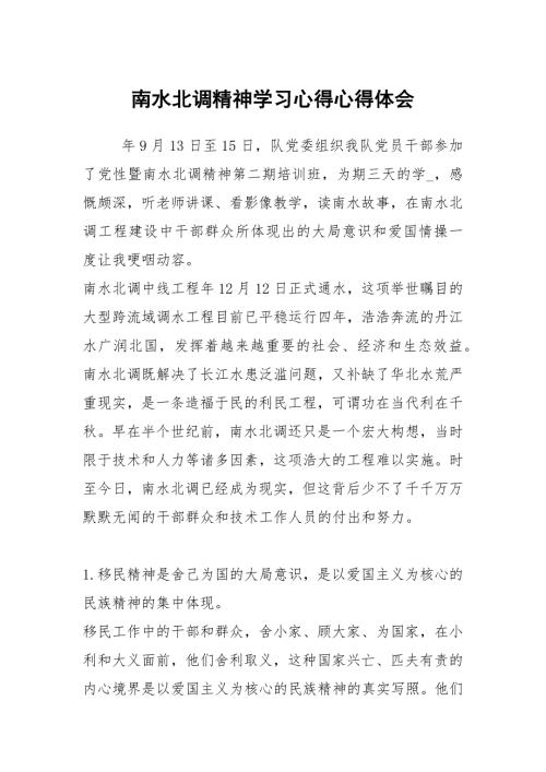 南水北调精神学习心得心得体会.docx