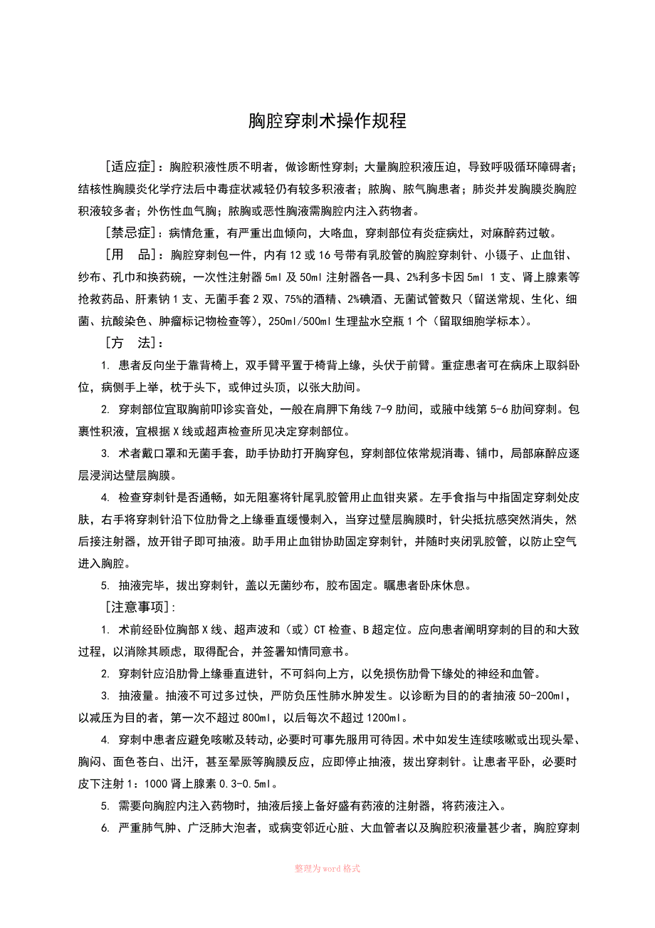 呼吸科医疗操作规程.doc_第1页