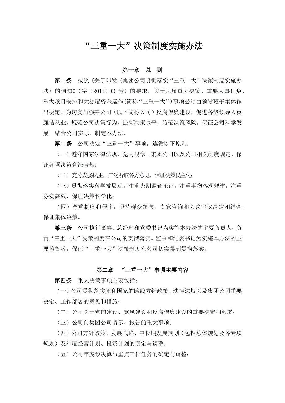 公司三重一大决策制度实施办法.doc_第1页