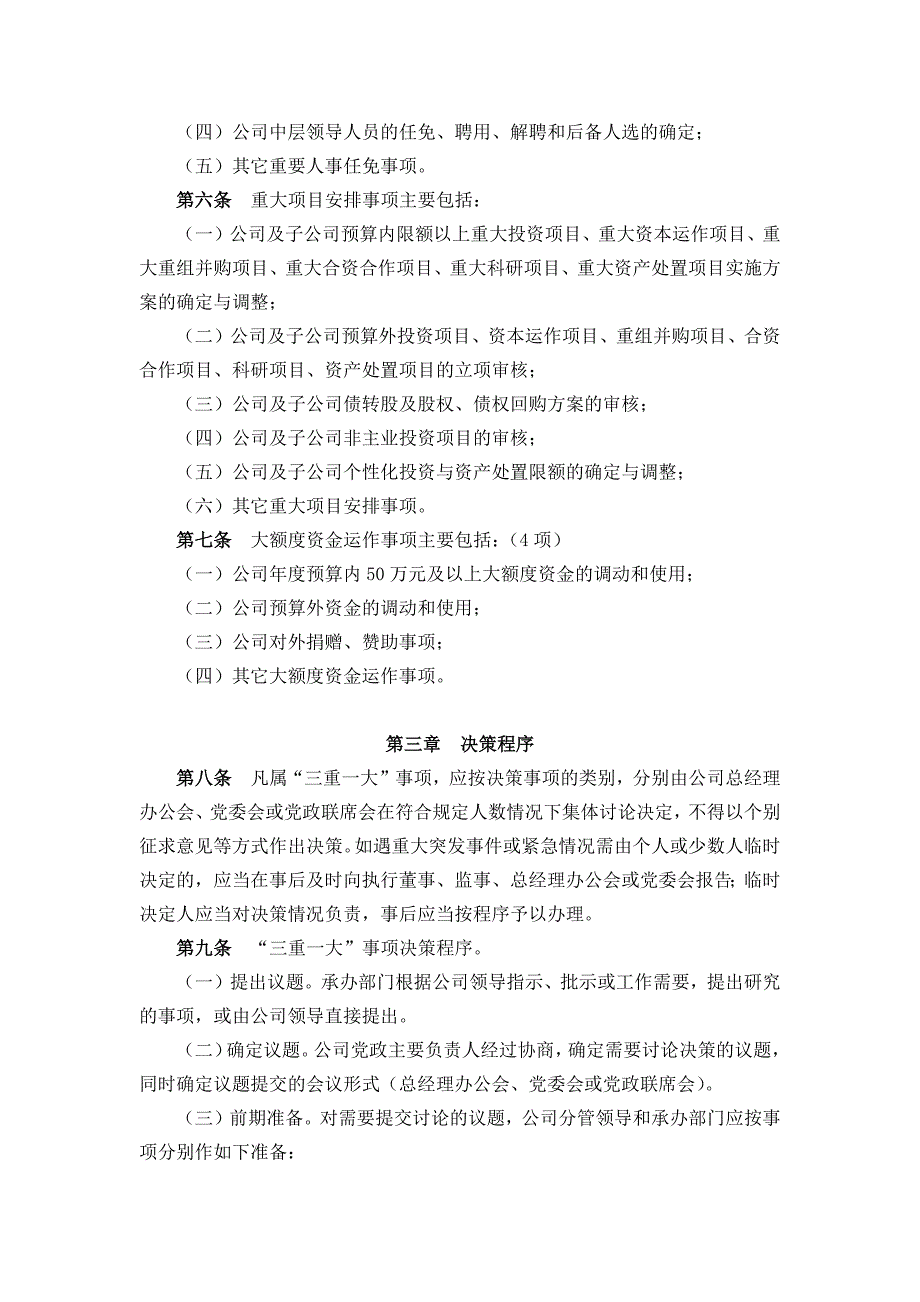 公司三重一大决策制度实施办法.doc_第3页