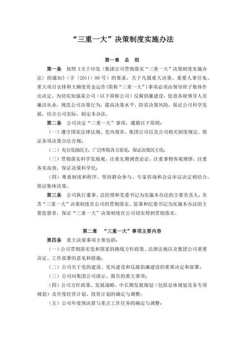 公司三重一大决策制度实施办法.doc