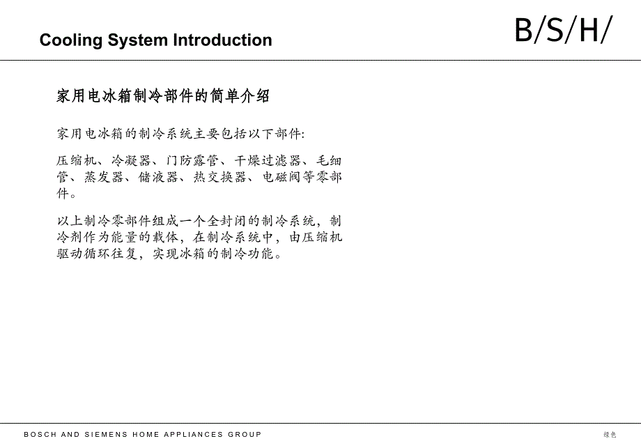 冰箱冷冻系统介绍行业浅析.ppt_第2页