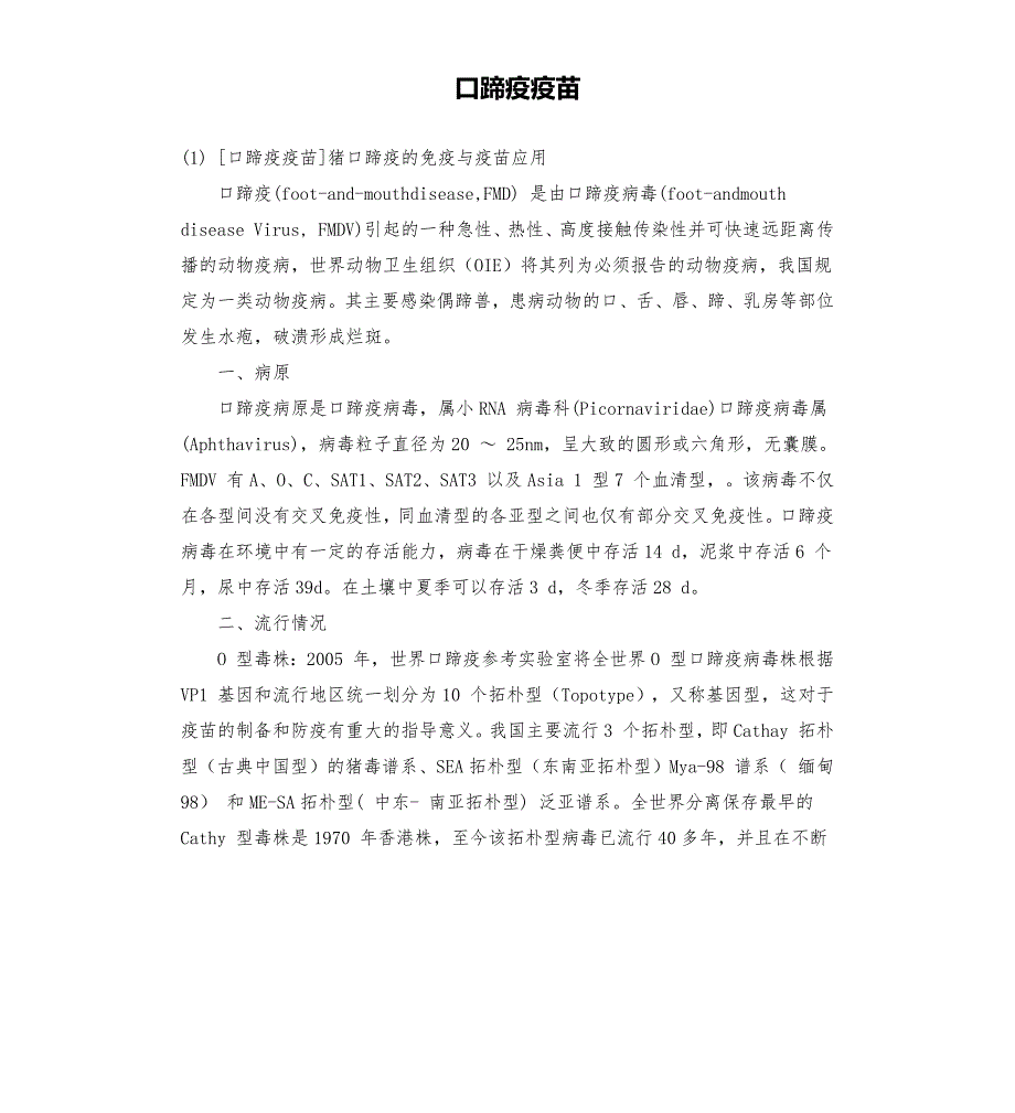 口蹄疫疫苗.docx_第1页