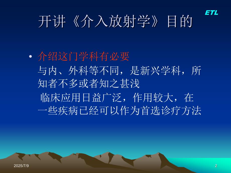 介入放射学总论李鹤平.ppt_第2页