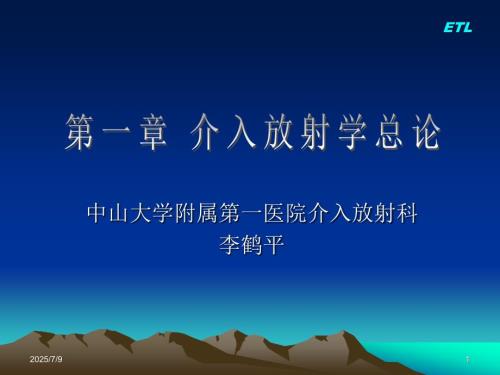 介入放射学总论李鹤平.ppt