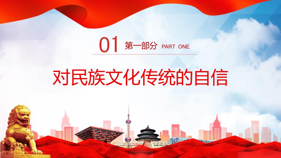 党政文化自信的三重内涵党员干部学习教育专题党课PPT教育课件.pptx_第3页