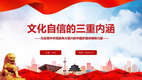 党政文化自信的三重内涵党员干部学习教育专题党课PPT教育课件.pptx
