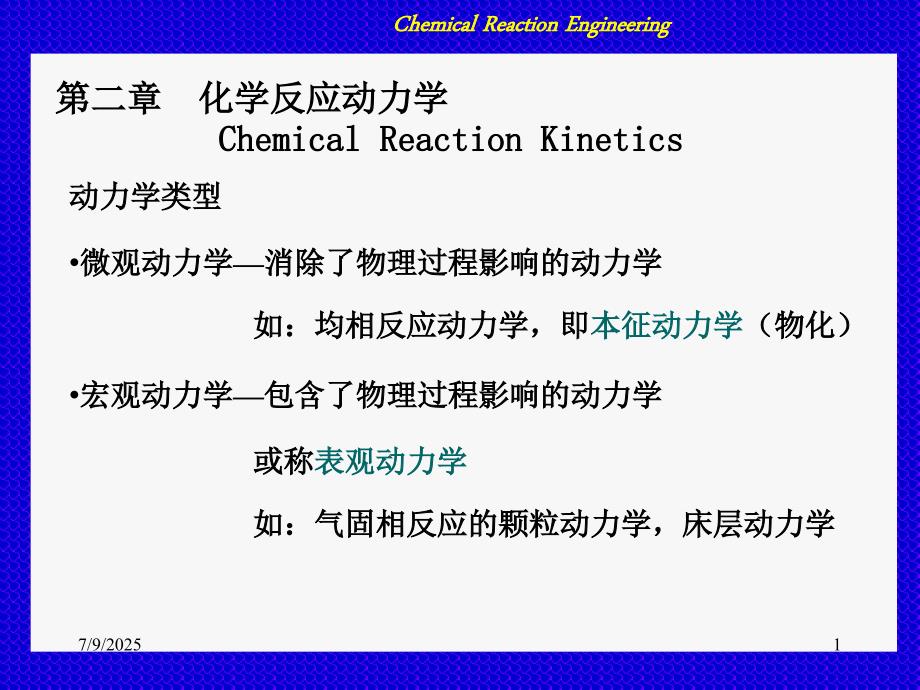 华东理工大学化学反应工程原理课件.ppt_第1页