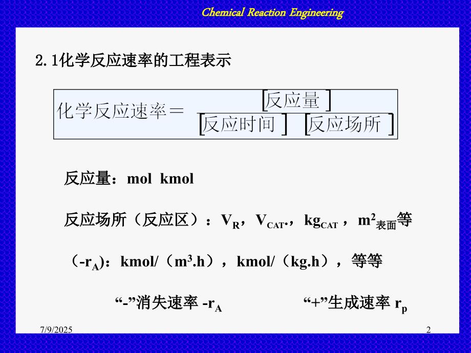 华东理工大学化学反应工程原理课件.ppt_第2页