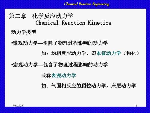 华东理工大学化学反应工程原理课件.ppt