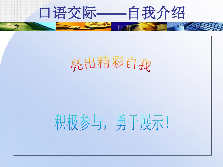 中职语文基础上册口语交际自我介绍ppt课件.ppt_第2页