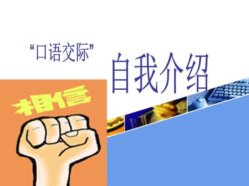 中职语文基础上册口语交际自我介绍ppt课件.ppt