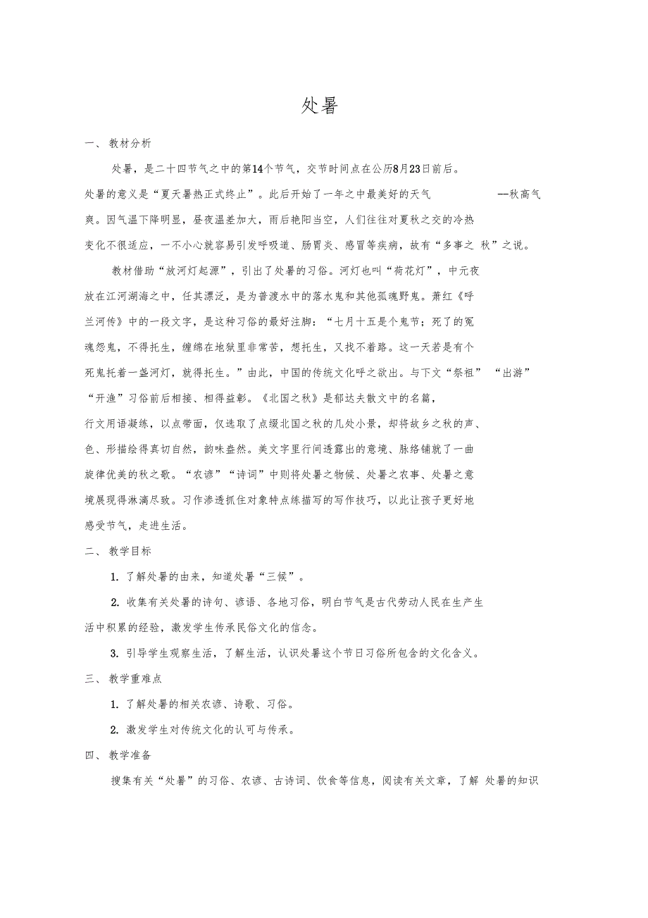 二十四节气之处暑教学设计.doc_第1页