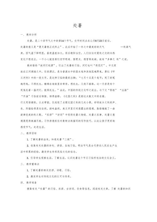二十四节气之处暑教学设计.doc