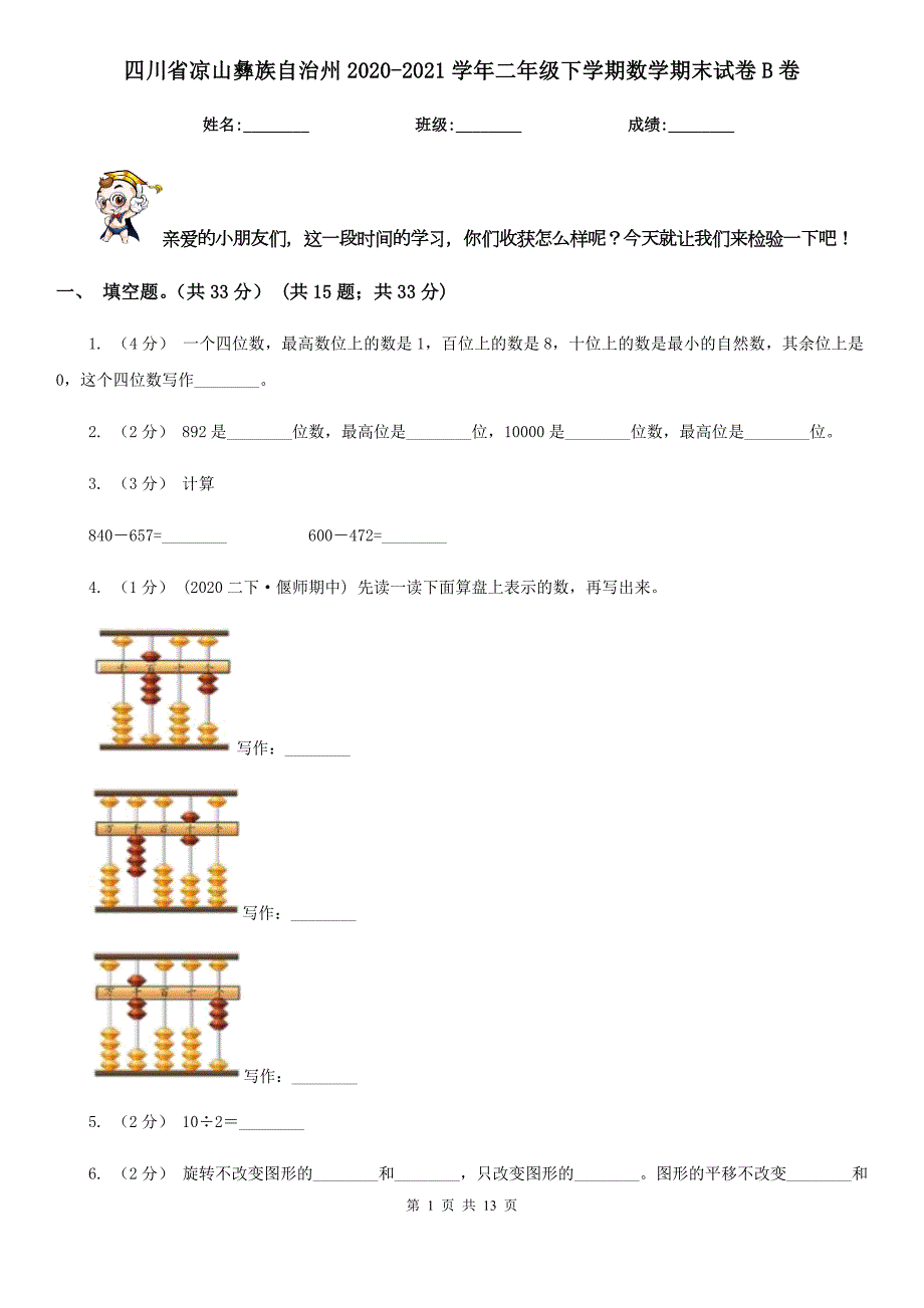 四川省凉山彝族自治州20202021二年级下学期数学期末试卷B卷.doc_第1页