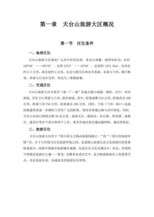 四川天曌山国家森林公园总体规划详细版.doc