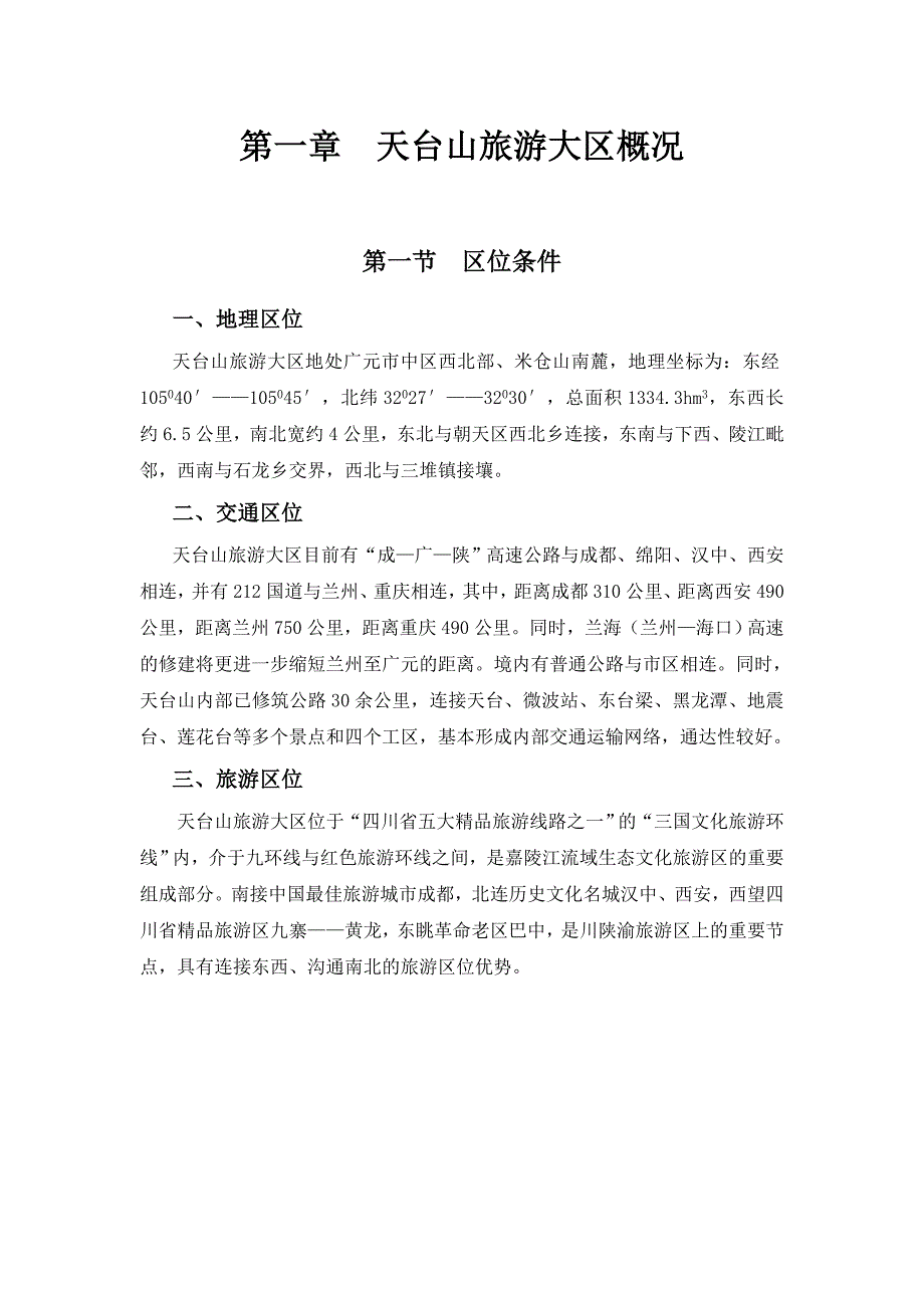 四川天曌山国家森林公园总体规划详细版.doc_第1页