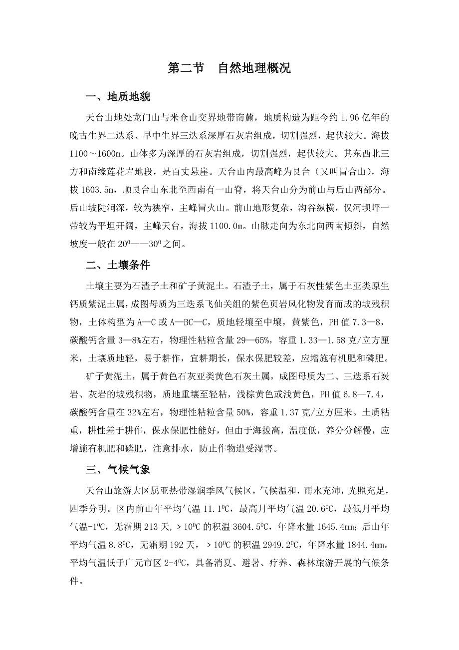 四川天曌山国家森林公园总体规划详细版.doc_第2页
