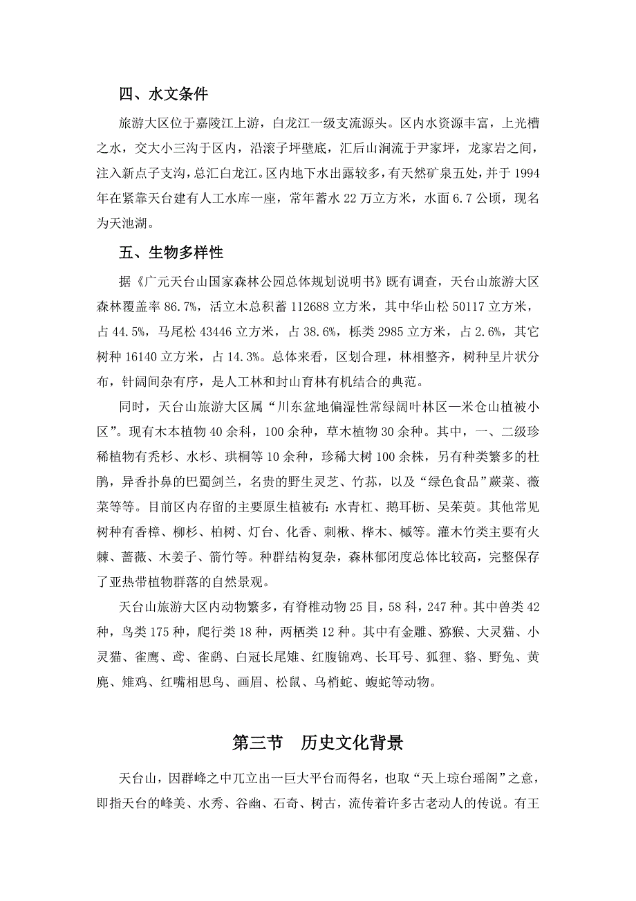 四川天曌山国家森林公园总体规划详细版.doc_第3页