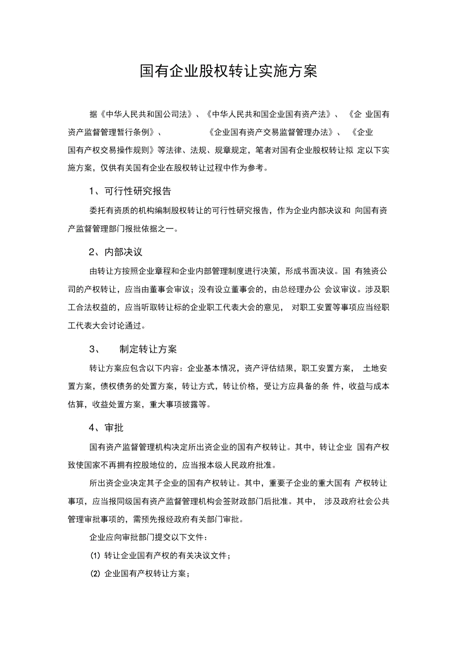 国有企业股权转让实施方案.doc_第1页