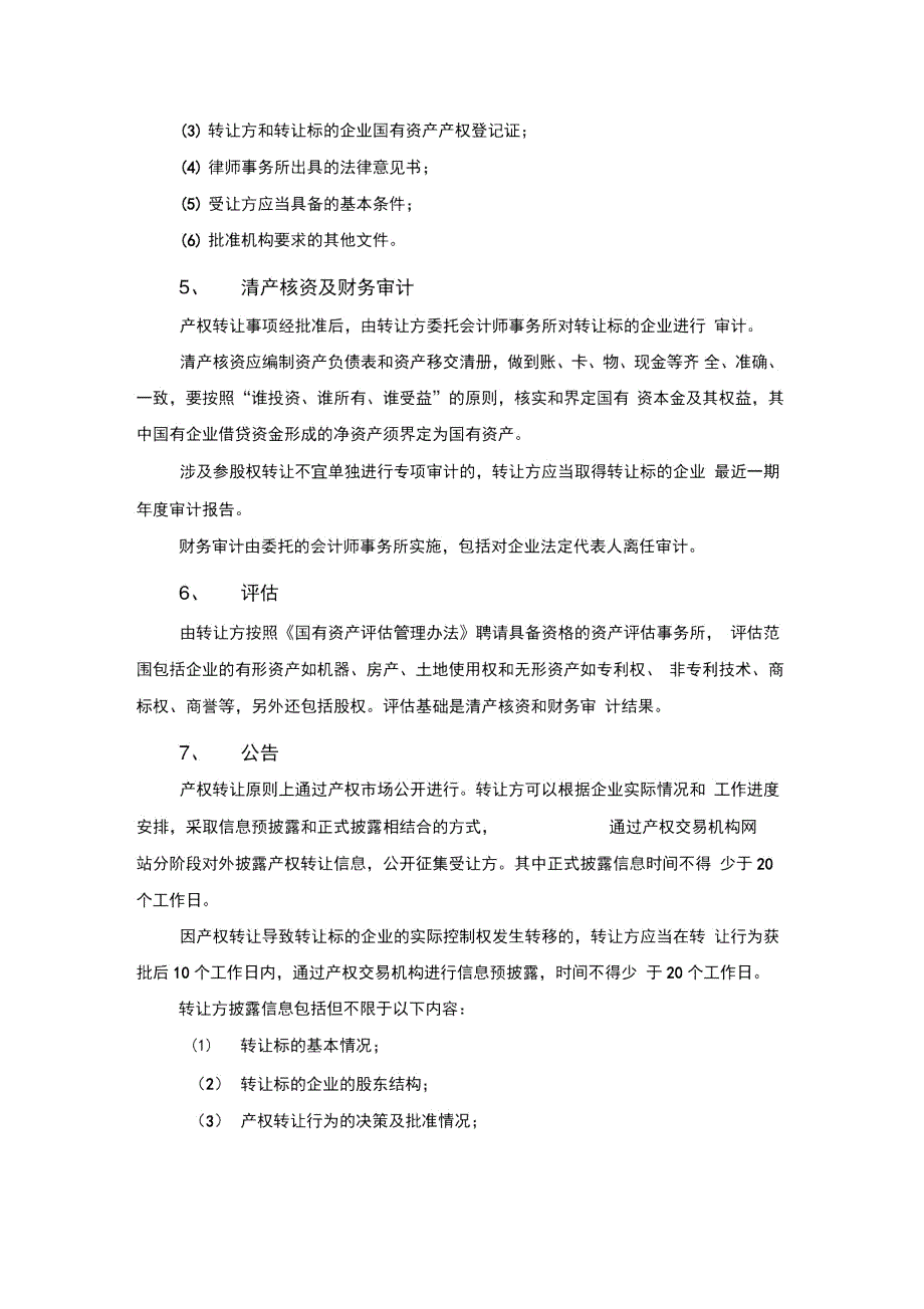 国有企业股权转让实施方案.doc_第2页
