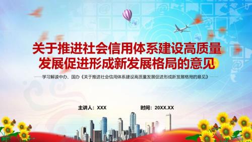 图文全文解读关于推进社会信用体系建设高质量发展促进形成新发展格局的意见实用PPT演示.pptx