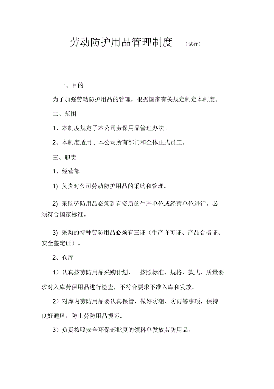 员工劳保用品发放标准管理制度.docx_第2页