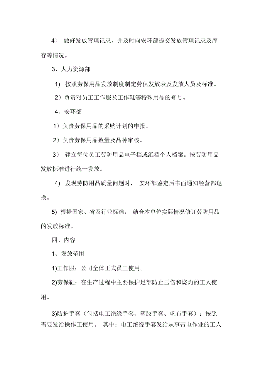 员工劳保用品发放标准管理制度.docx_第3页