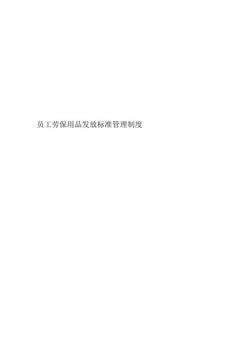 员工劳保用品发放标准管理制度.docx