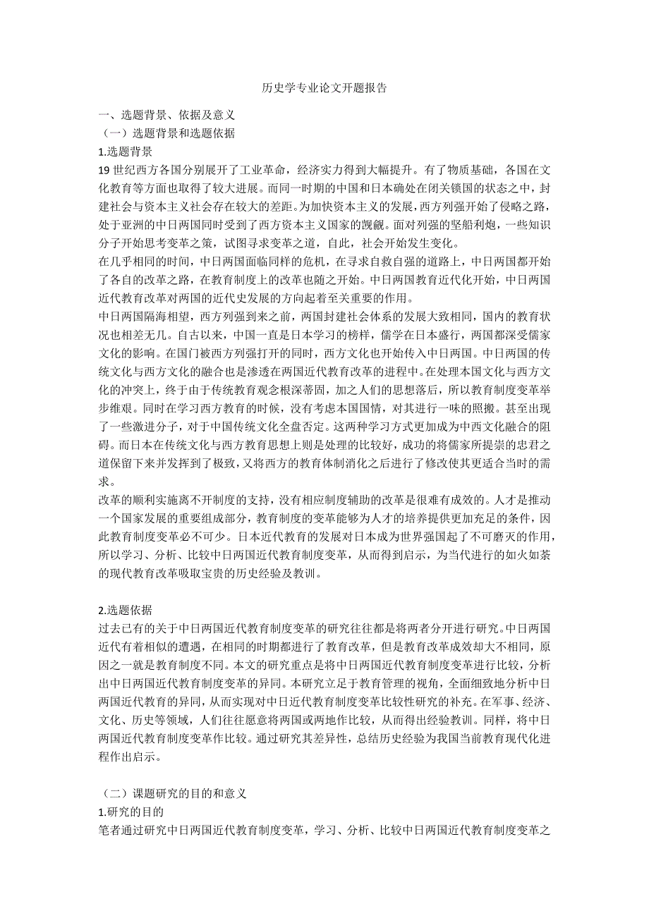 历史学专业论文开题报告.docx_第1页