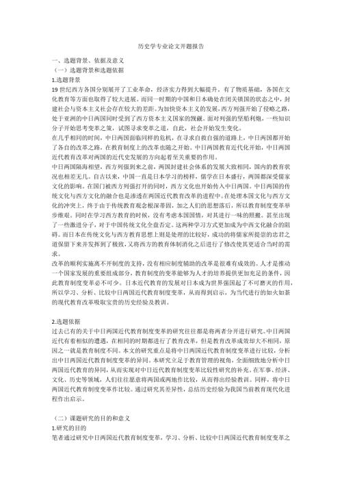 历史学专业论文开题报告.docx