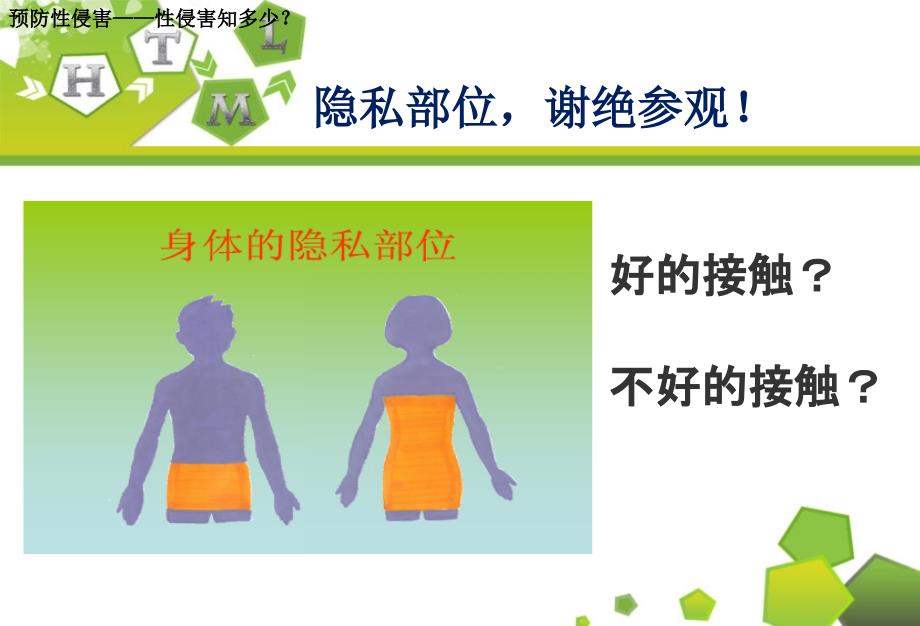 主题班会预防性侵害安全教育课件PPT课件.ppt_第3页