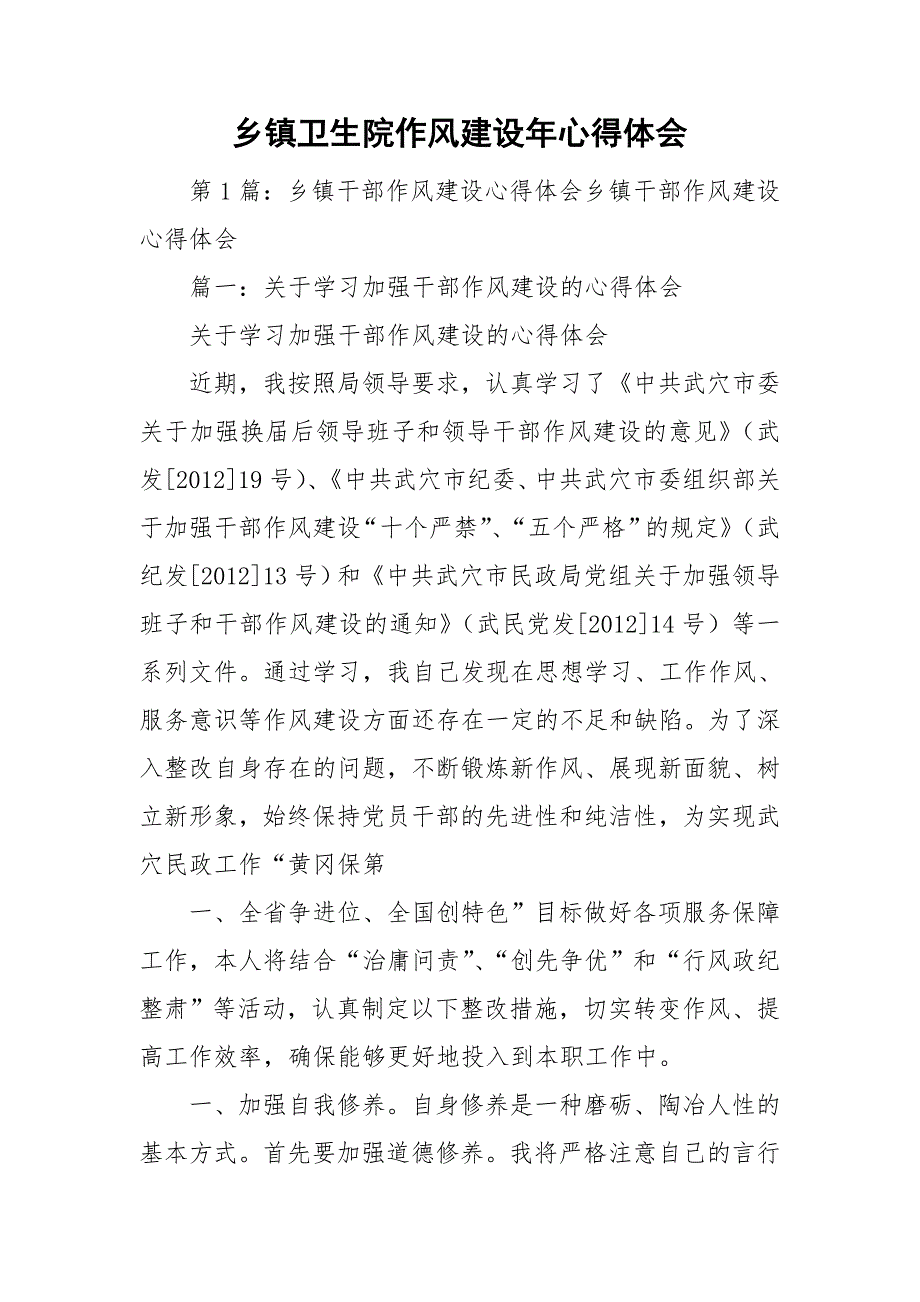 乡镇卫生院作风建设年心得体会.doc_第1页