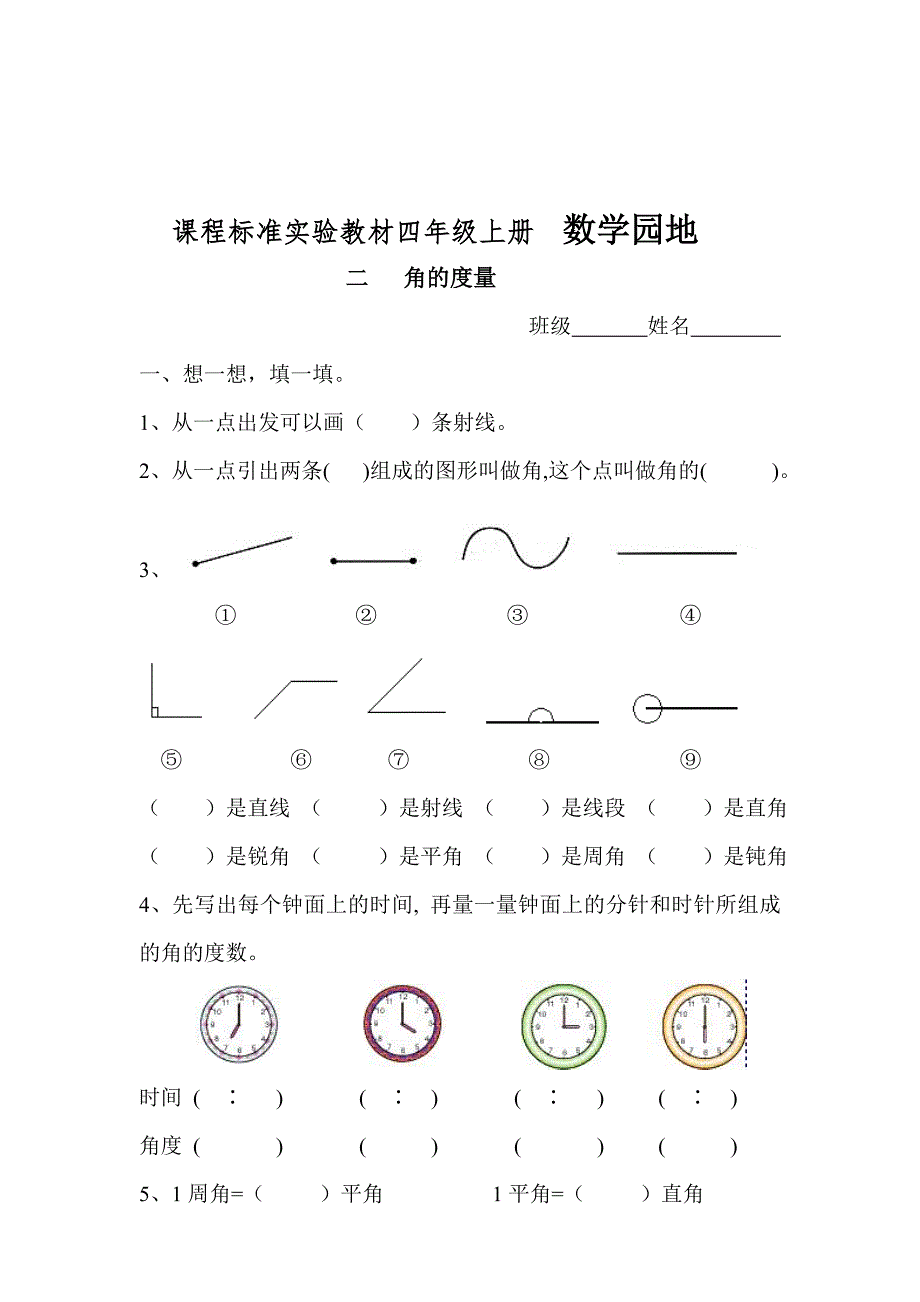 四年级数学上册角的度量练习题2.doc_第1页