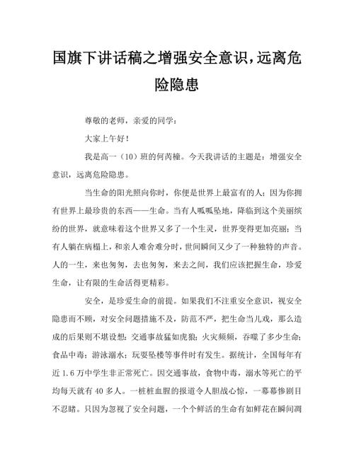 国旗下讲话稿之增强安全意识远离危险隐患.doc