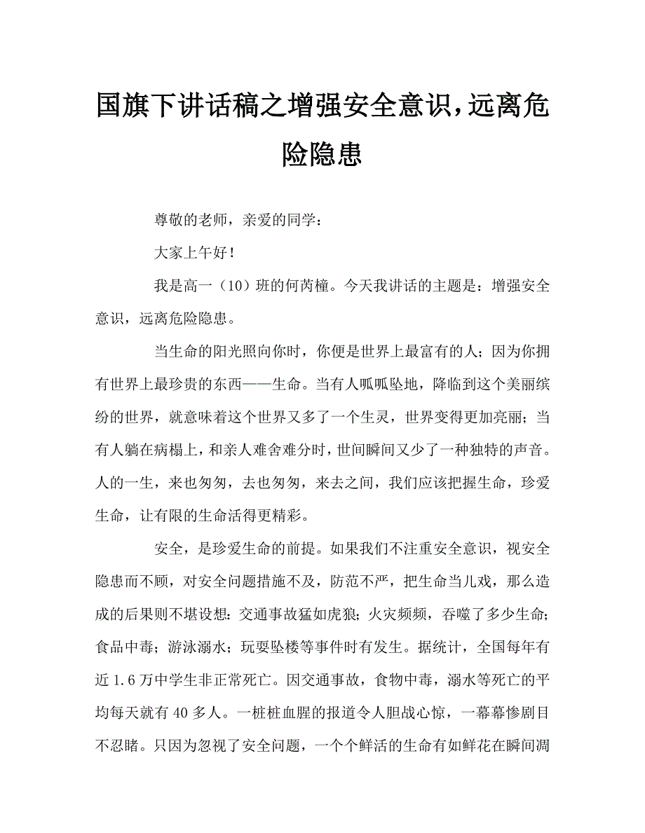 国旗下讲话稿之增强安全意识远离危险隐患.doc_第1页