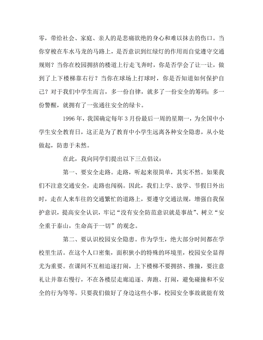 国旗下讲话稿之增强安全意识远离危险隐患.doc_第2页