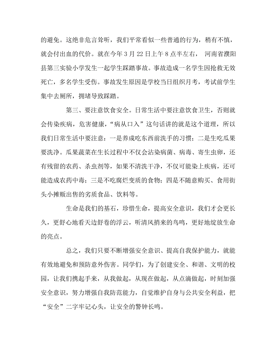国旗下讲话稿之增强安全意识远离危险隐患.doc_第3页
