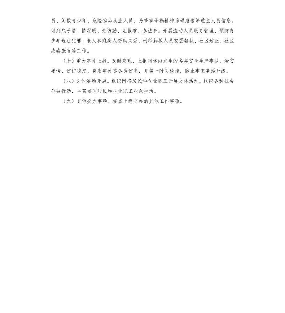 关于明确社区网格员职责任务清单的意见.docx_第2页