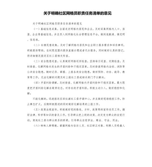 关于明确社区网格员职责任务清单的意见.docx