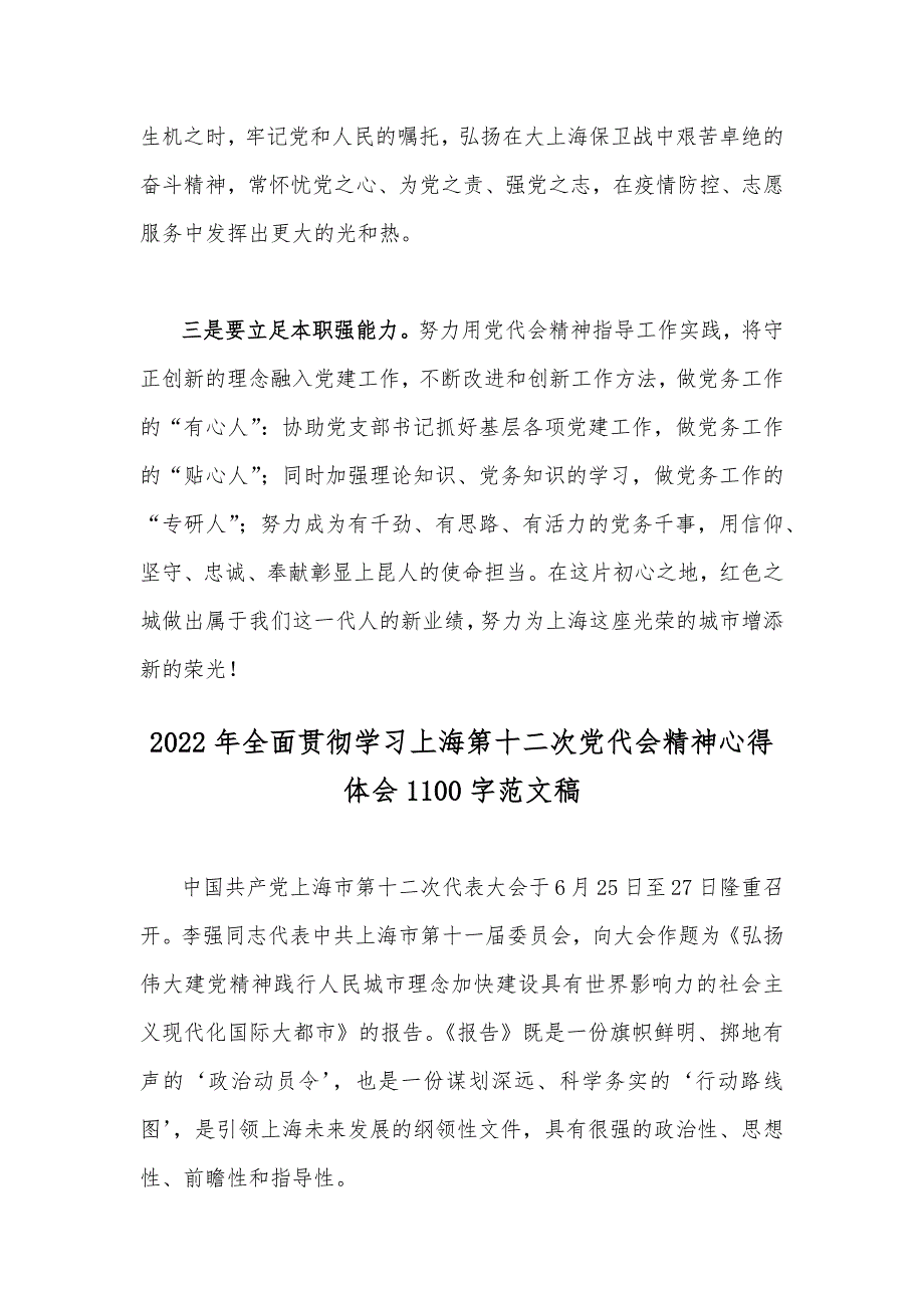 全面贯彻认真学习2022年上海第十二次党代会精神心得体会2篇文稿.docx_第2页