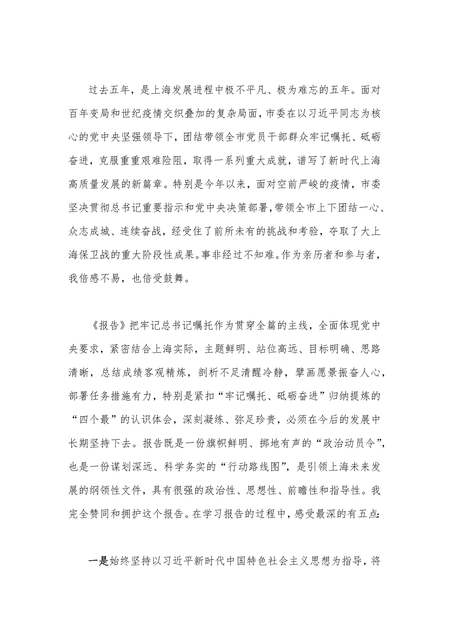 全面贯彻认真学习2022年上海第十二次党代会精神心得体会2篇文稿.docx_第3页