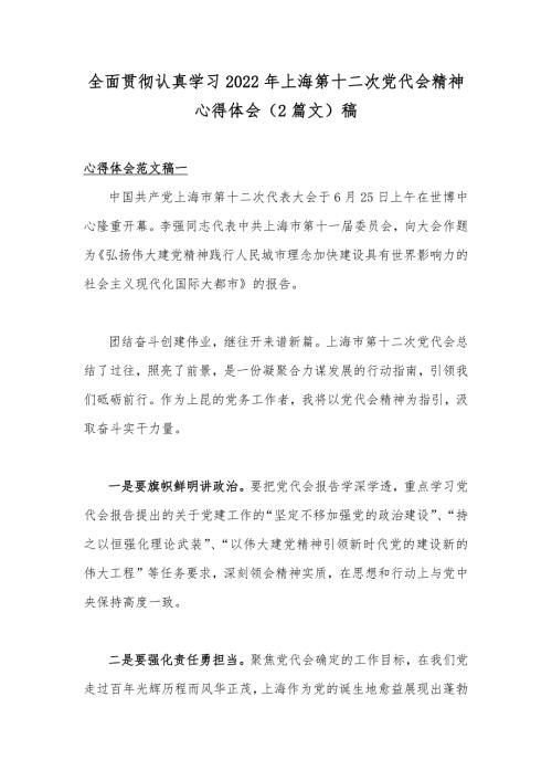 全面贯彻认真学习2022年上海第十二次党代会精神心得体会2篇文稿.docx