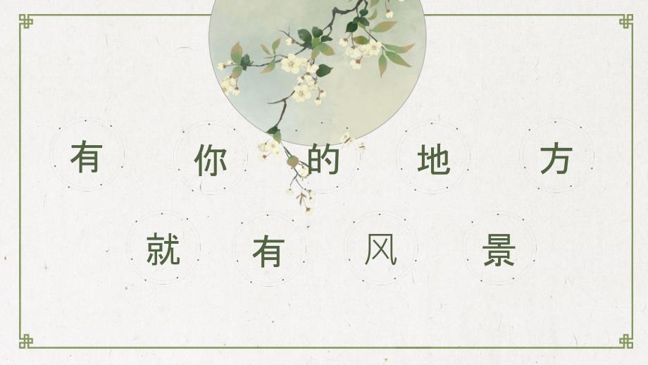 作文有你的地方就有风景课件.pptx_第2页